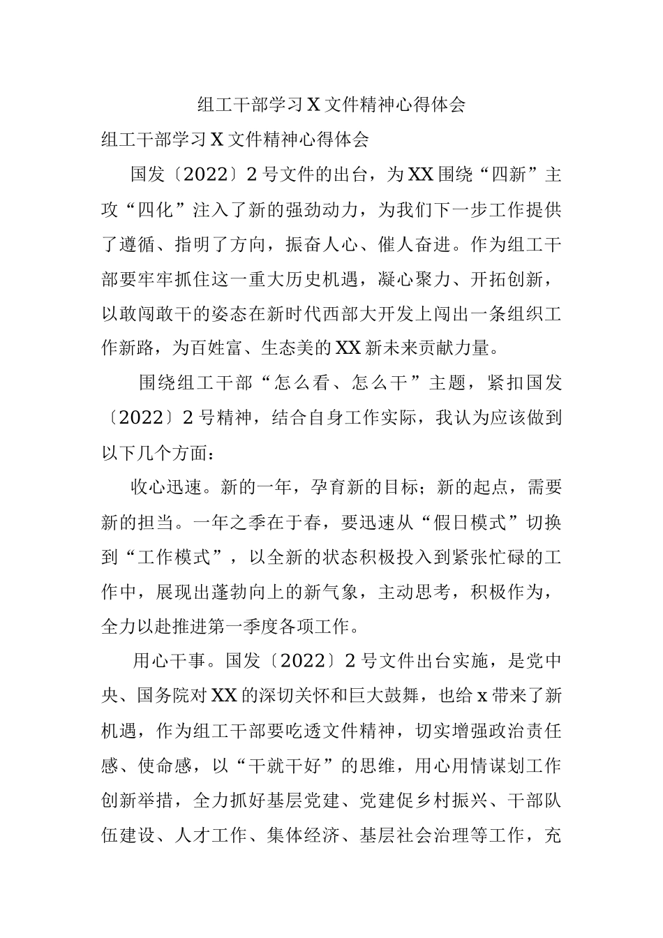 组工干部学习X文件精神心得体会.docx_第1页