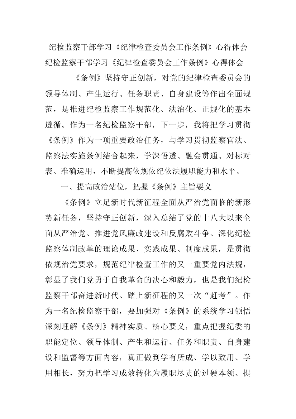 纪检监察干部学习《纪律检查委员会工作条例》心得体会.docx_第1页
