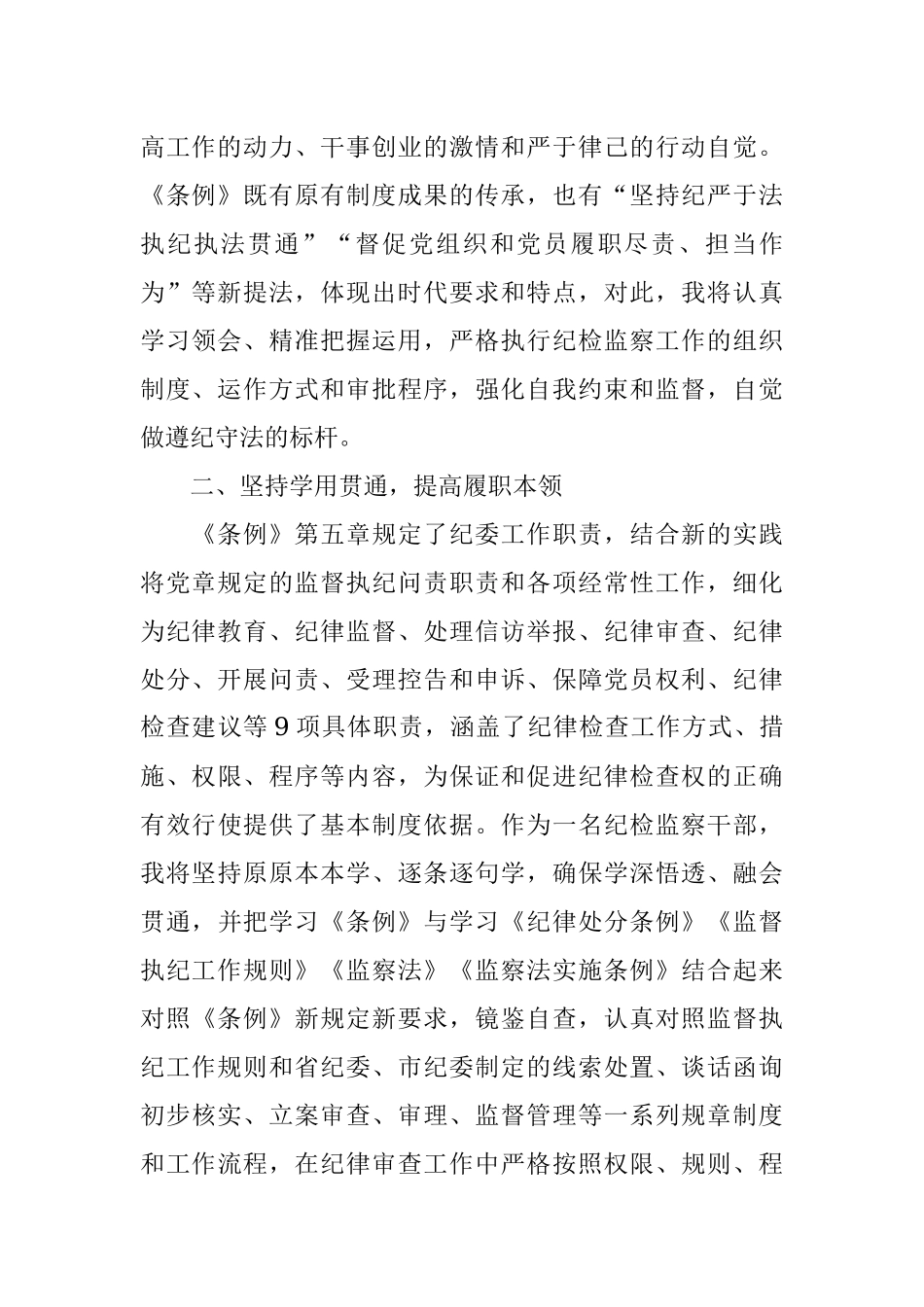 纪检监察干部学习《纪律检查委员会工作条例》心得体会.docx_第2页
