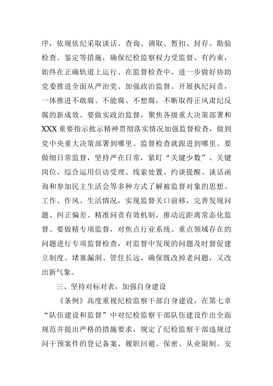 纪检监察干部学习《纪律检查委员会工作条例》心得体会.docx_第3页