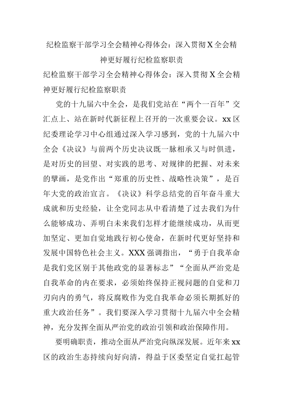 纪检监察干部学习全会精神心得体会：深入贯彻X全会精神更好履行纪检监察职责.docx_第1页