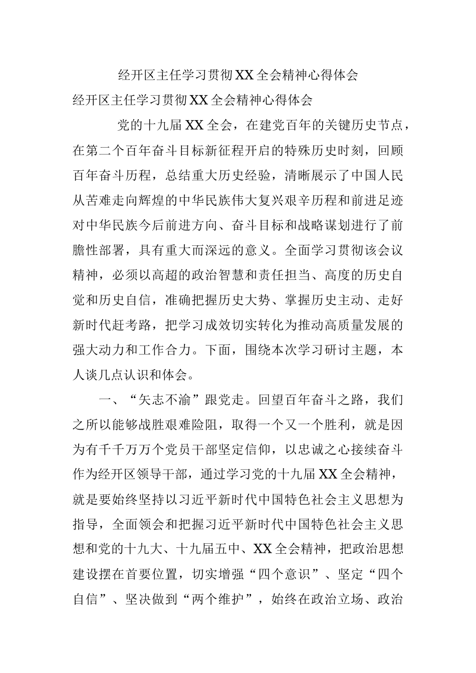 经开区主任学习贯彻XX全会精神心得体会.docx_第1页