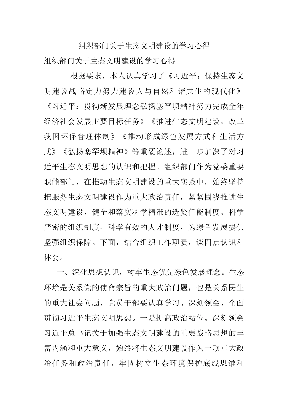 组织部门关于生态文明建设的学习心得.docx_第1页