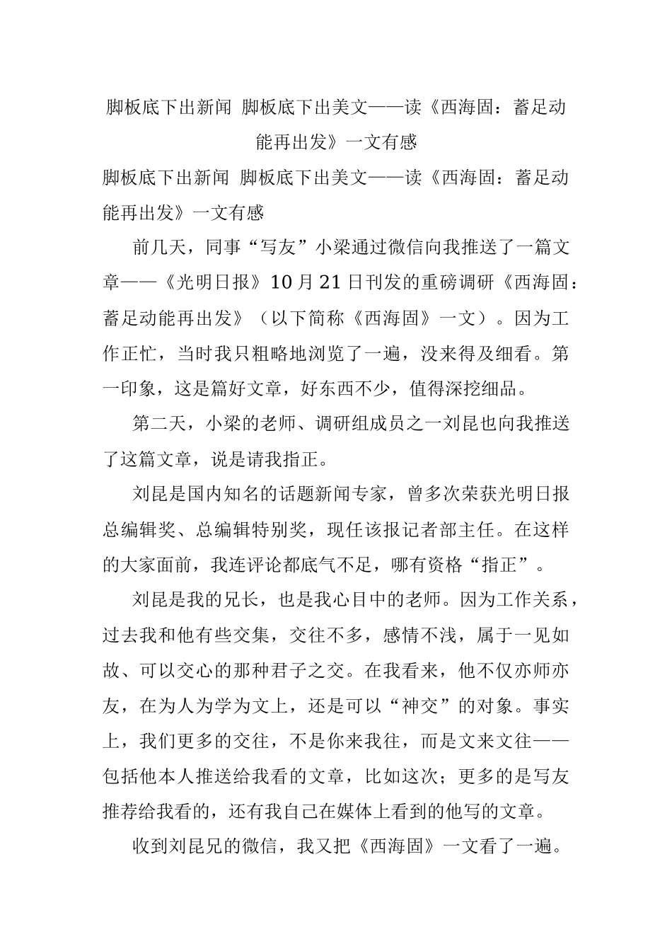 脚板底下出新闻 脚板底下出美文——读《西海固：蓄足动能再出发》一文有感.docx_第1页