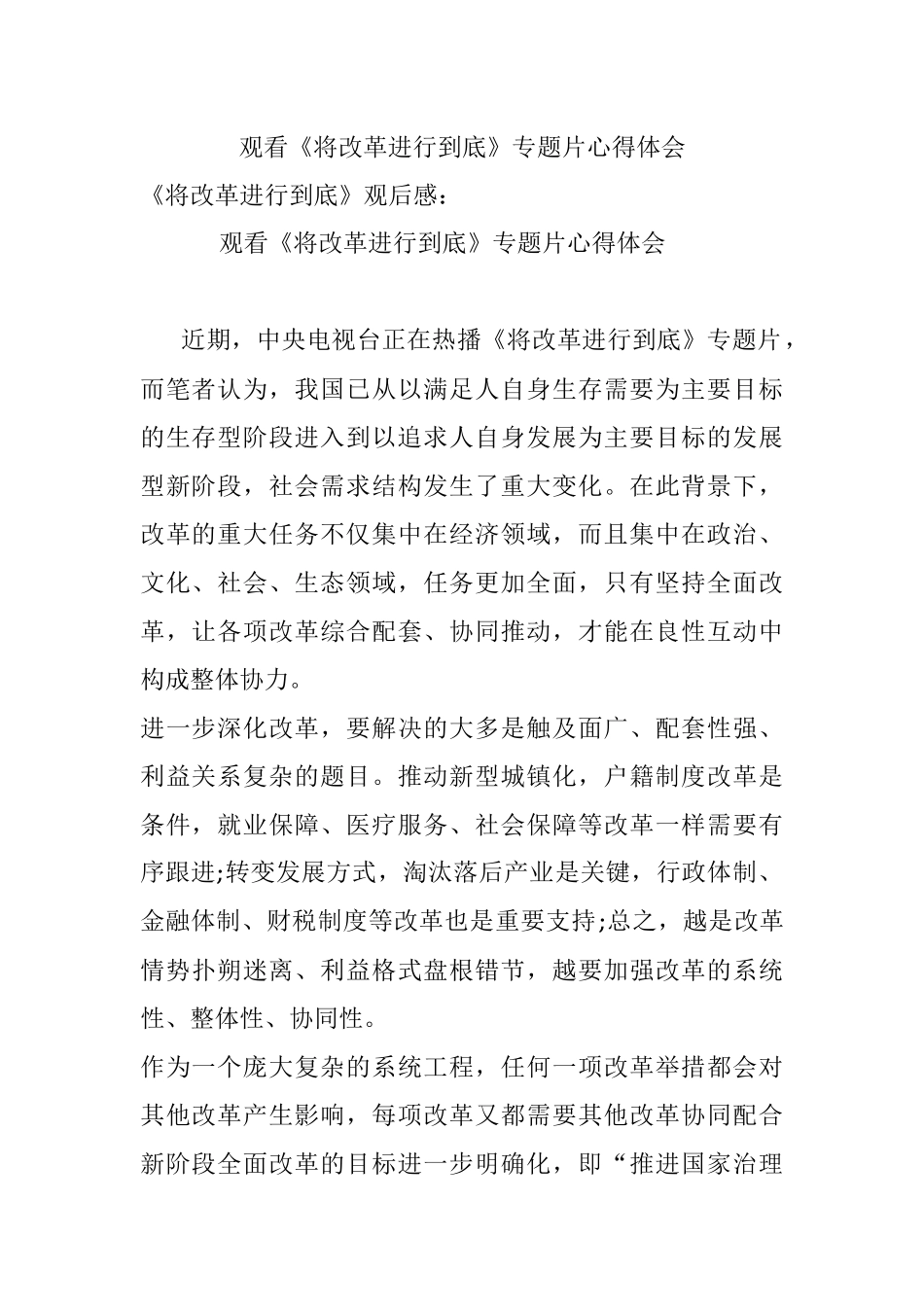 观看《将改革进行到底》专题片心得体会.docx_第1页