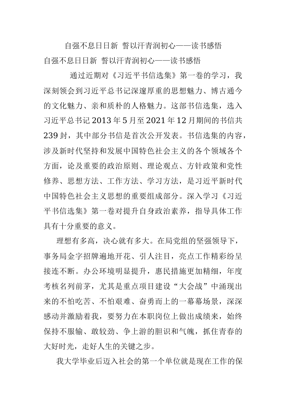 自强不息日日新 誓以汗青润初心——读书感悟.docx_第1页