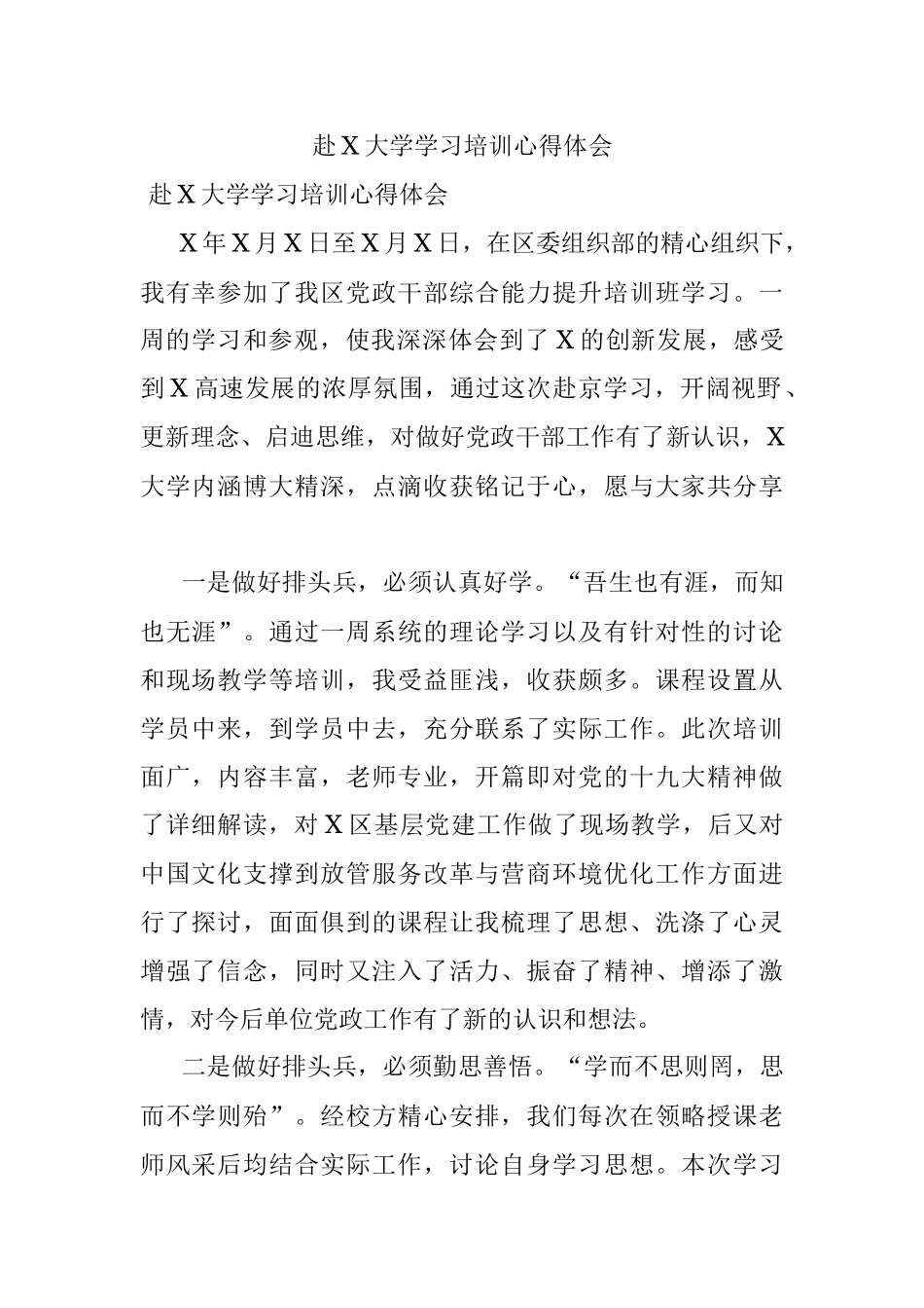 赴X大学学习培训心得体会.docx_第1页