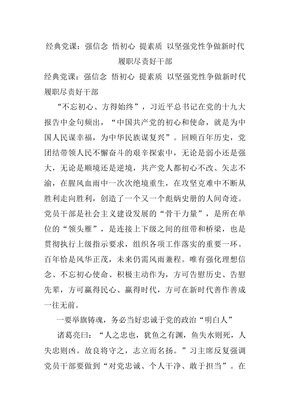 经典党课：强信念 悟初心 提素质 以坚强党性争做新时代履职尽责好干部.docx_第1页