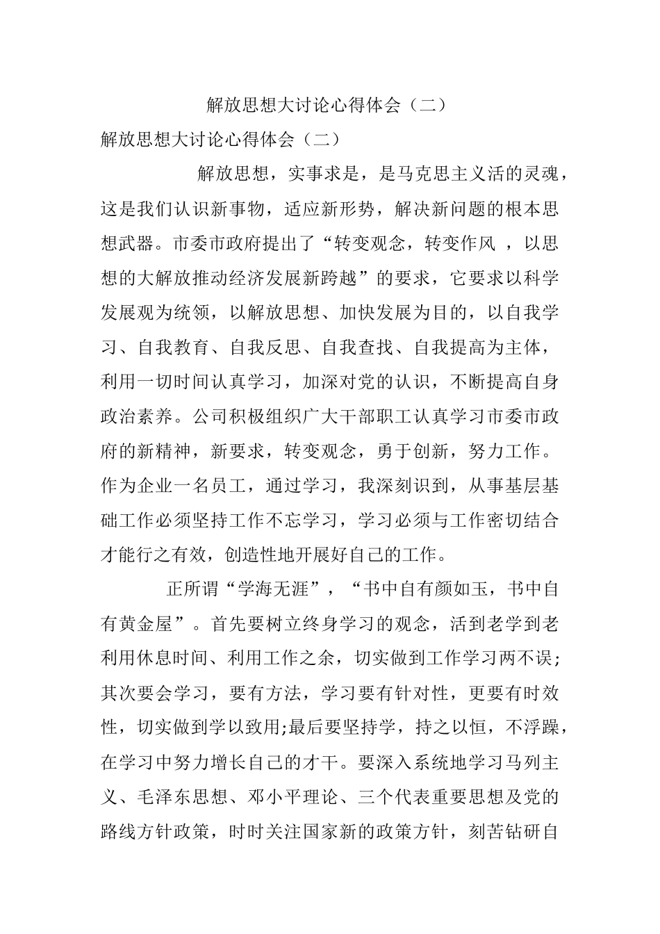 解放思想大讨论心得体会（二）.docx_第1页