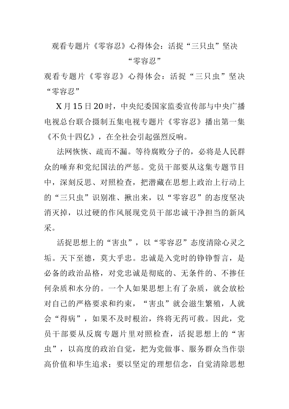 观看专题片《零容忍》心得体会：活捉“三只虫”坚决“零容忍”.docx_第1页