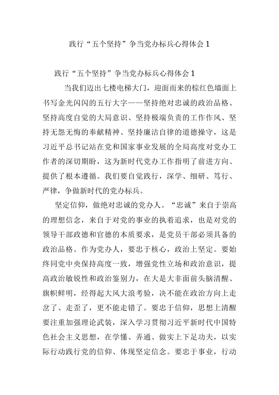 践行“五个坚持”争当党办标兵心得体会1.docx_第1页