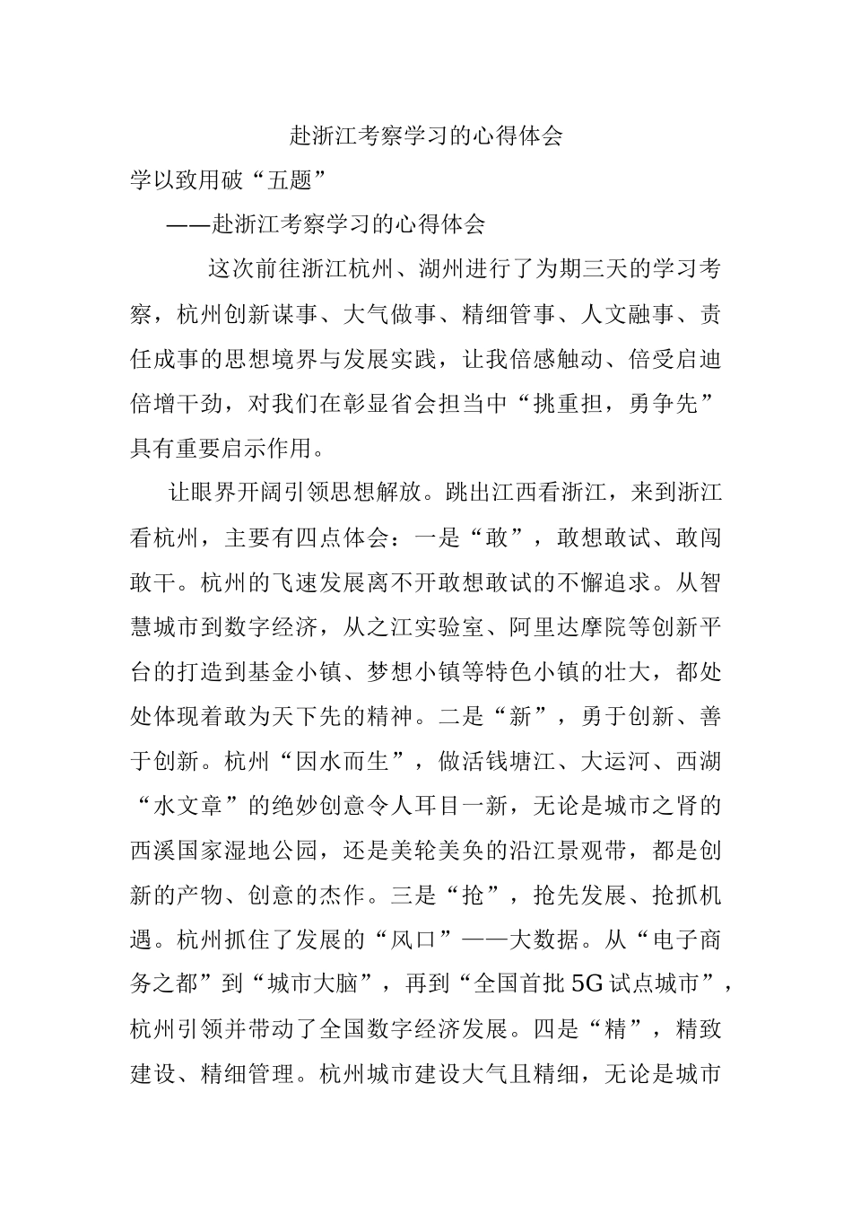 赴浙江考察学习的心得体会.docx_第1页