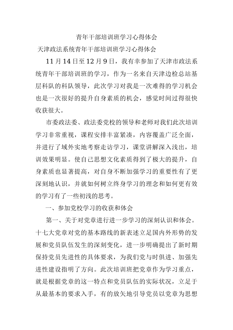 青年干部培训班学习心得体会.docx_第1页