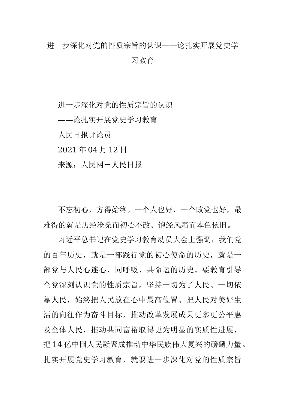 进一步深化对党的性质宗旨的认识——论扎实开展党史学习教育.docx_第1页