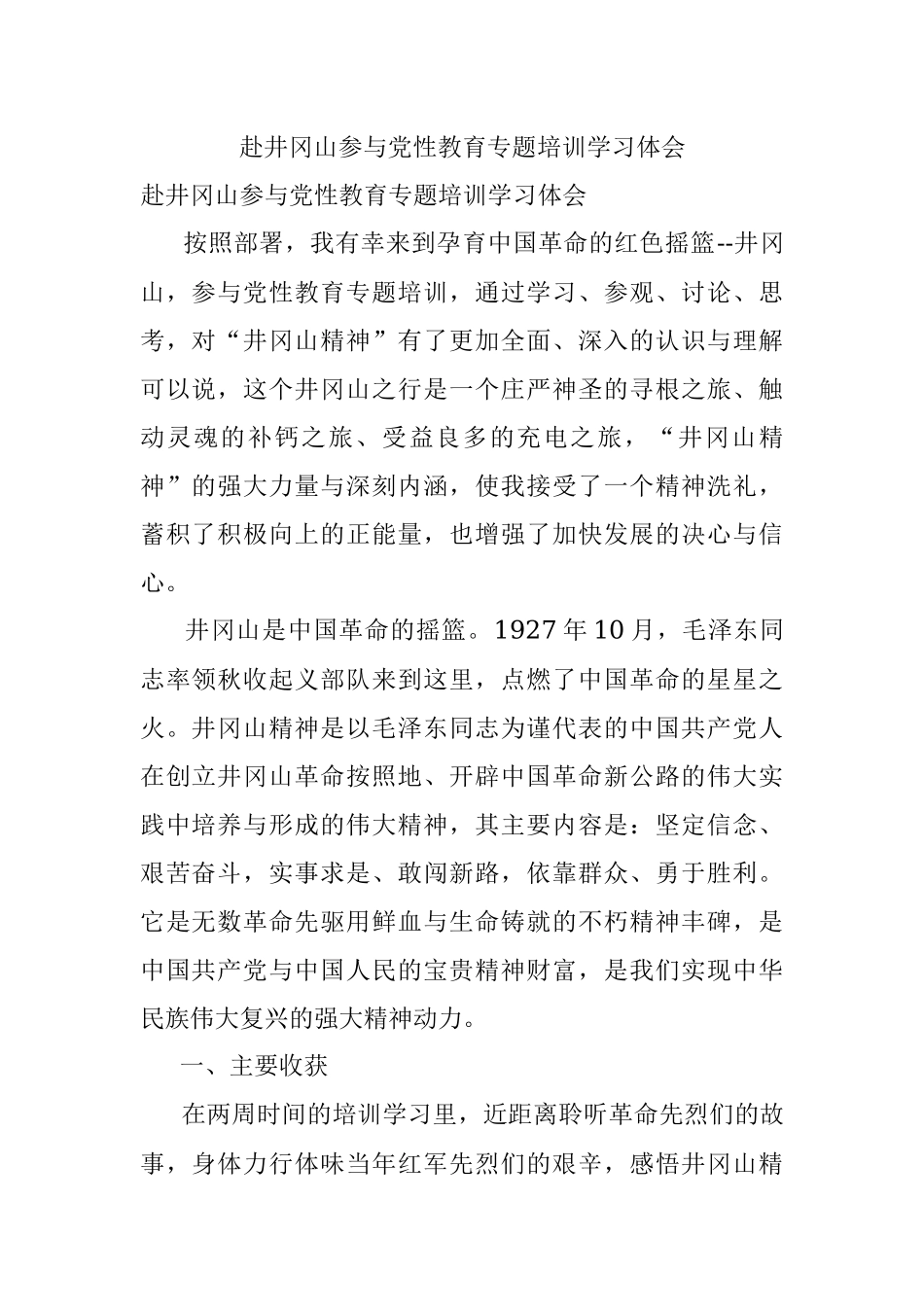 赴井冈山参与党性教育专题培训学习体会.docx_第1页