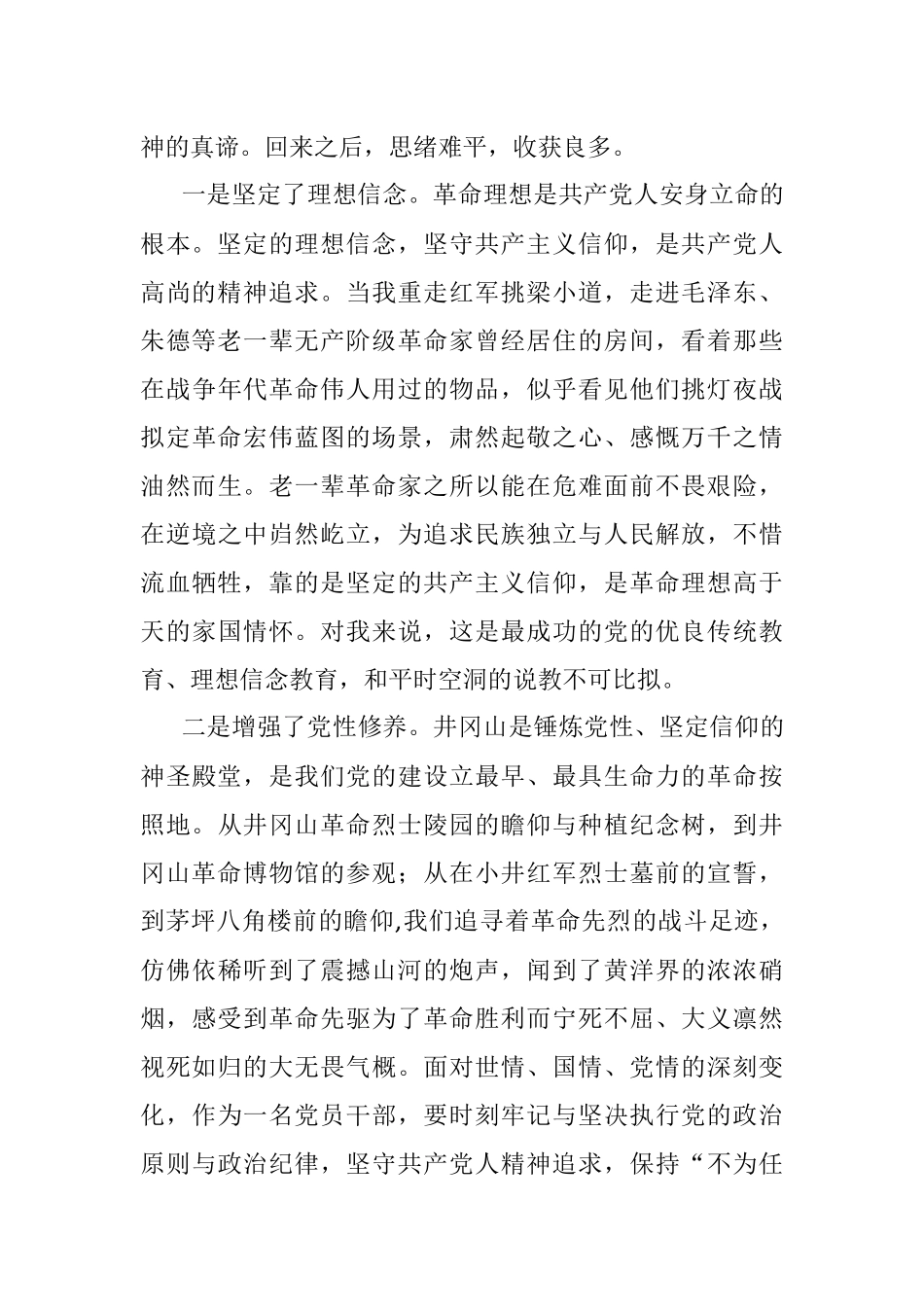 赴井冈山参与党性教育专题培训学习体会.docx_第2页