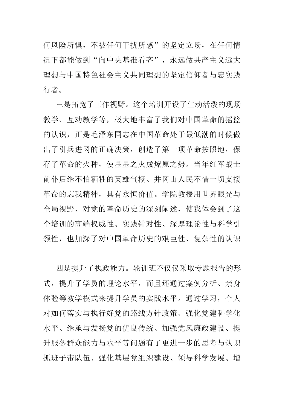 赴井冈山参与党性教育专题培训学习体会.docx_第3页