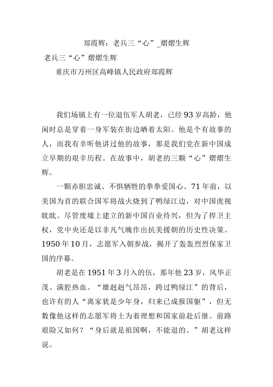 郑霞辉：老兵三“心”_熠熠生辉.docx_第1页