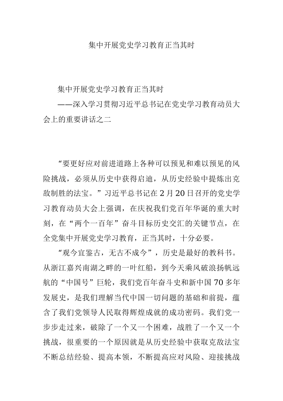 集中开展党史学习教育正当其时.docx_第1页