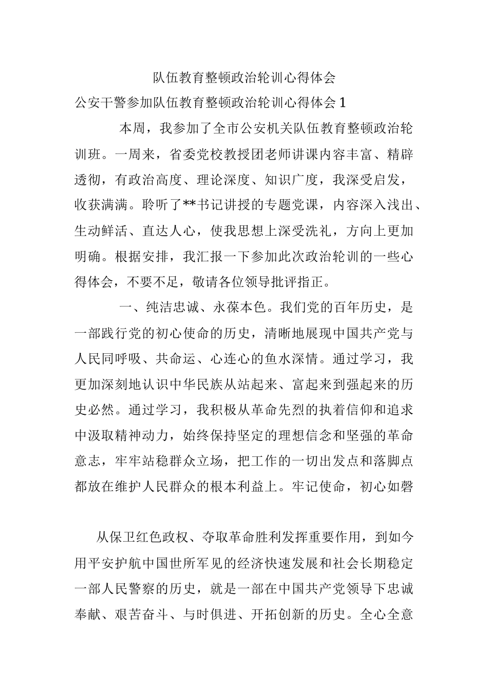 队伍教育整顿政治轮训心得体会.docx_第1页