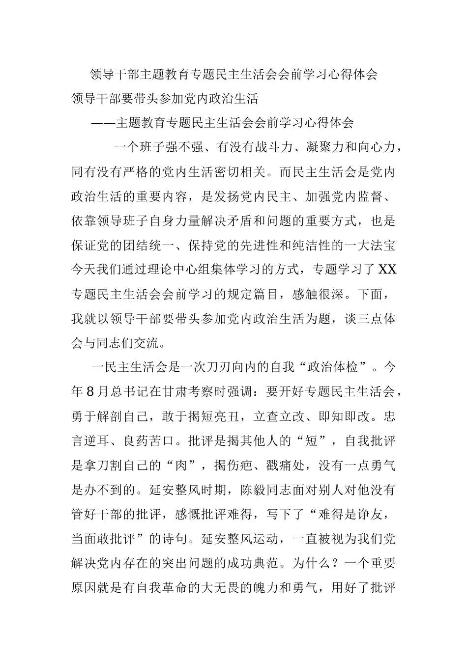 领导干部主题教育专题民主生活会会前学习心得体会.docx_第1页