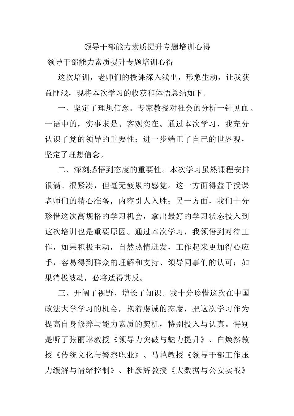 领导干部能力素质提升专题培训心得.docx_第1页