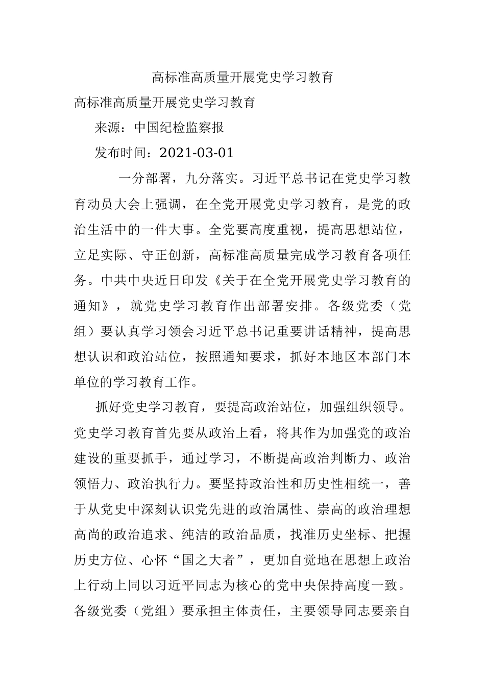 高标准高质量开展党史学习教育.docx_第1页
