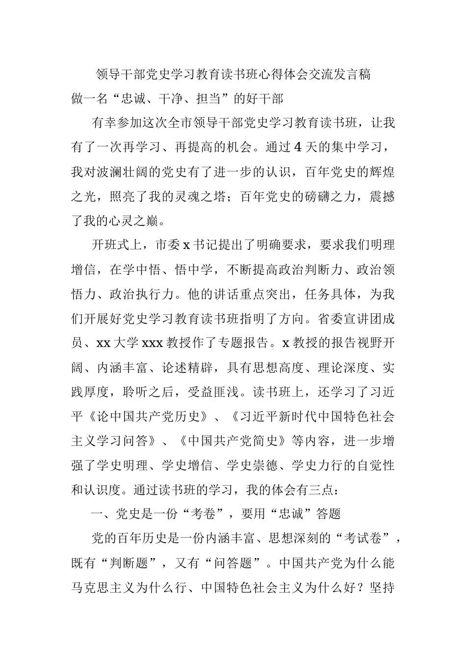 领导干部党史学习教育读书班心得体会交流发言稿.docx_第1页