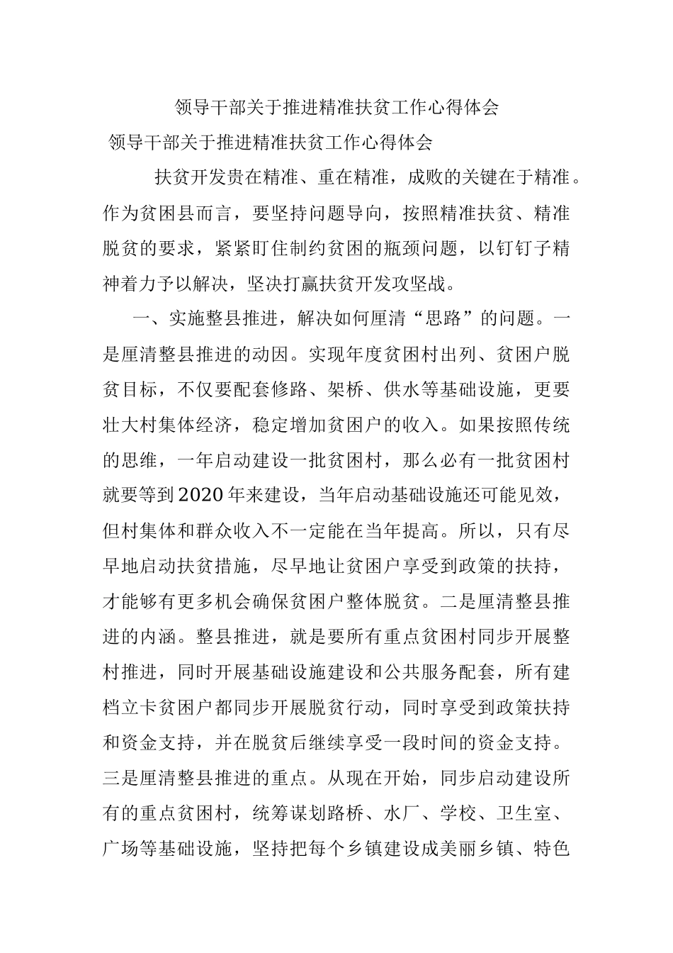 领导干部关于推进精准扶贫工作心得体会.docx_第1页