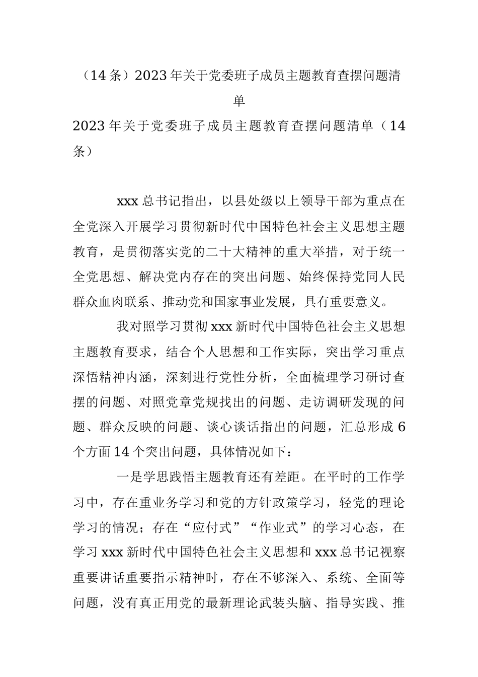（14条）2023年关于党委班子成员主题教育查摆问题清单.docx_第1页