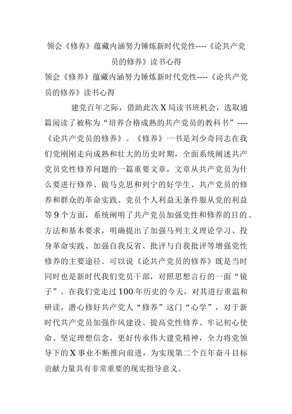 领会《修养》蕴藏内涵努力锤炼新时代党性----《论共产党员的修养》读书心得.docx_第1页