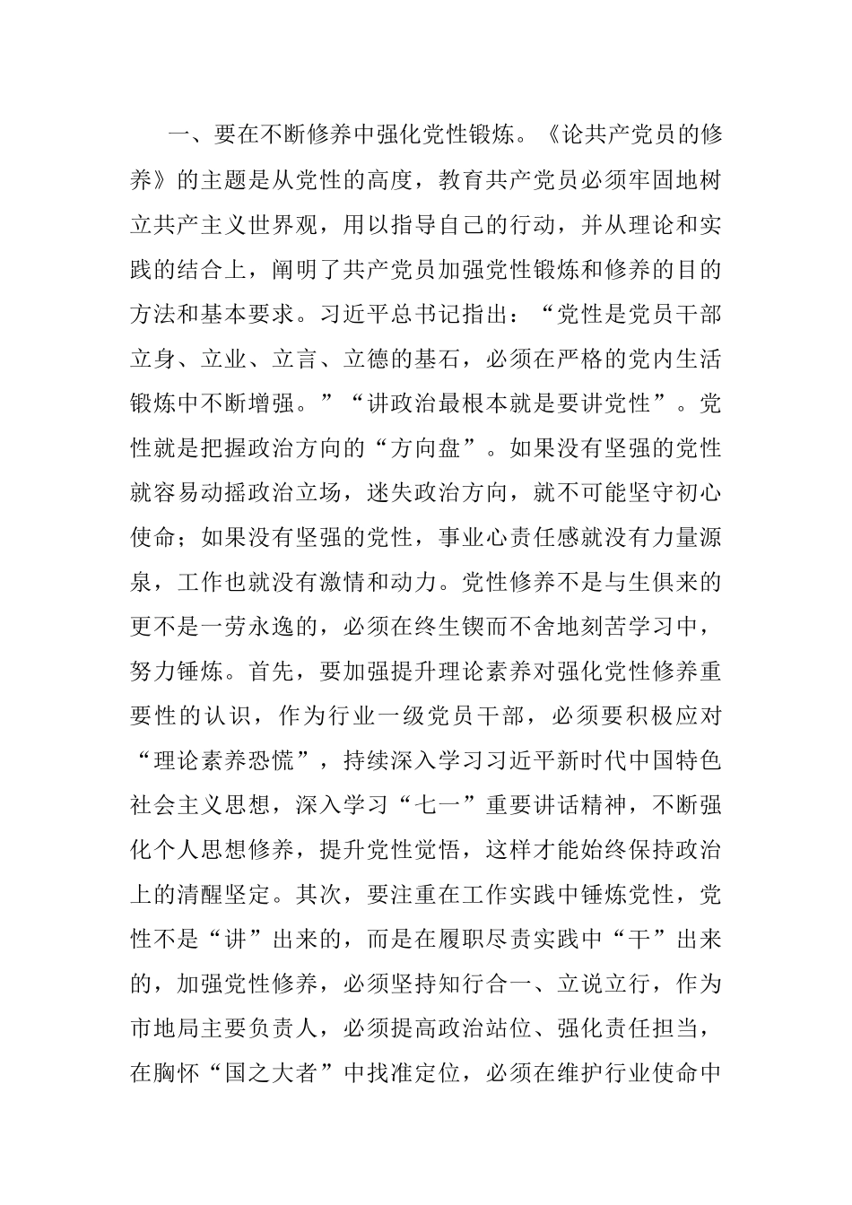 领会《修养》蕴藏内涵努力锤炼新时代党性----《论共产党员的修养》读书心得.docx_第2页