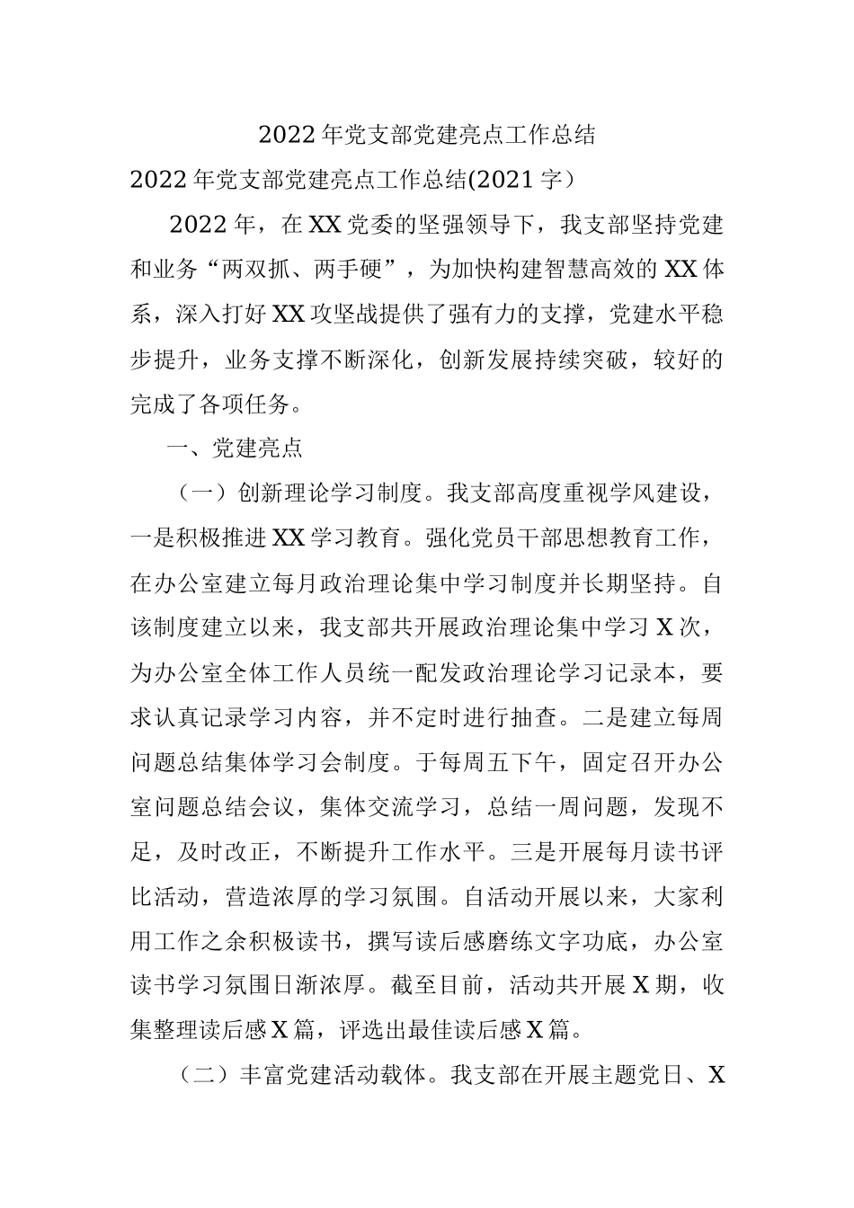 2022年党支部党建亮点工作总结.docx_第1页