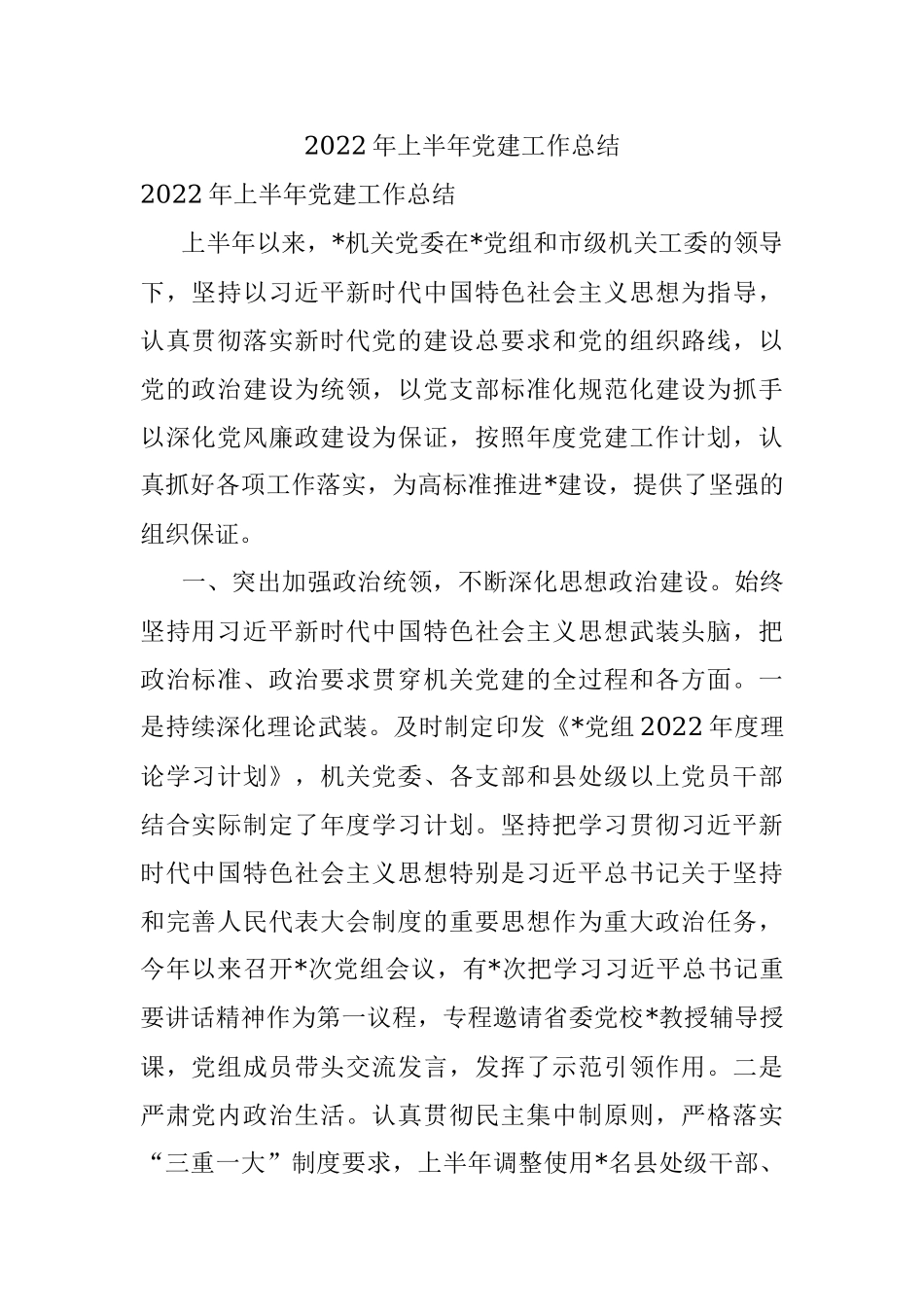 2022年上半年党建工作总结_1.docx_第1页