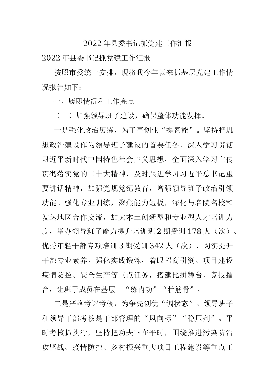 2022年县委书记抓党建工作汇报_1.docx_第1页