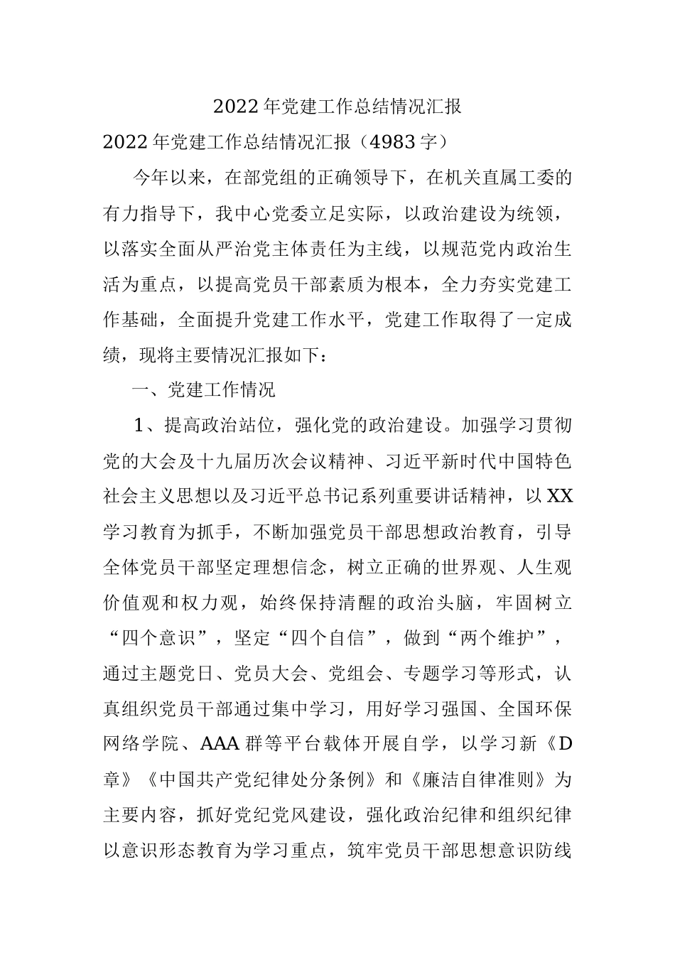 2022年党建工作总结情况汇报.docx_第1页