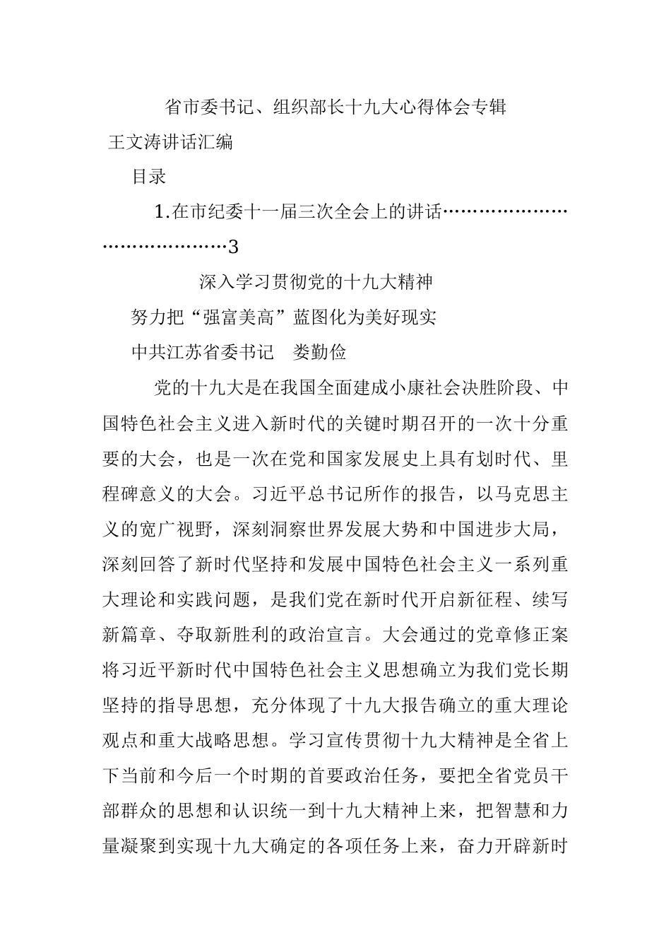 省市委书记、组织部长十九大心得体会专辑.docx_第1页