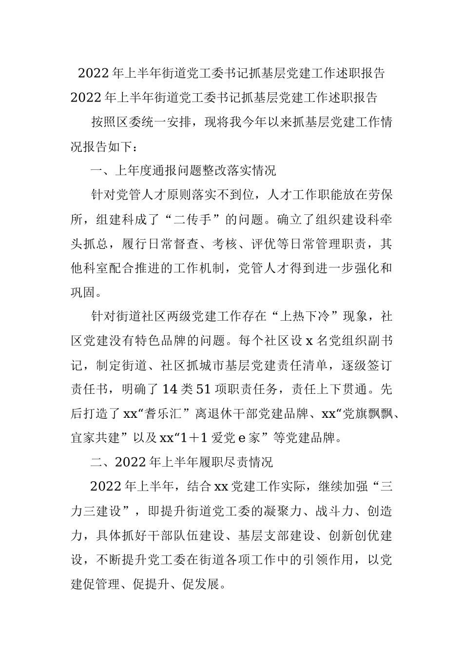 2022年上半年街道党工委书记抓基层党建工作述职报告.docx_第1页