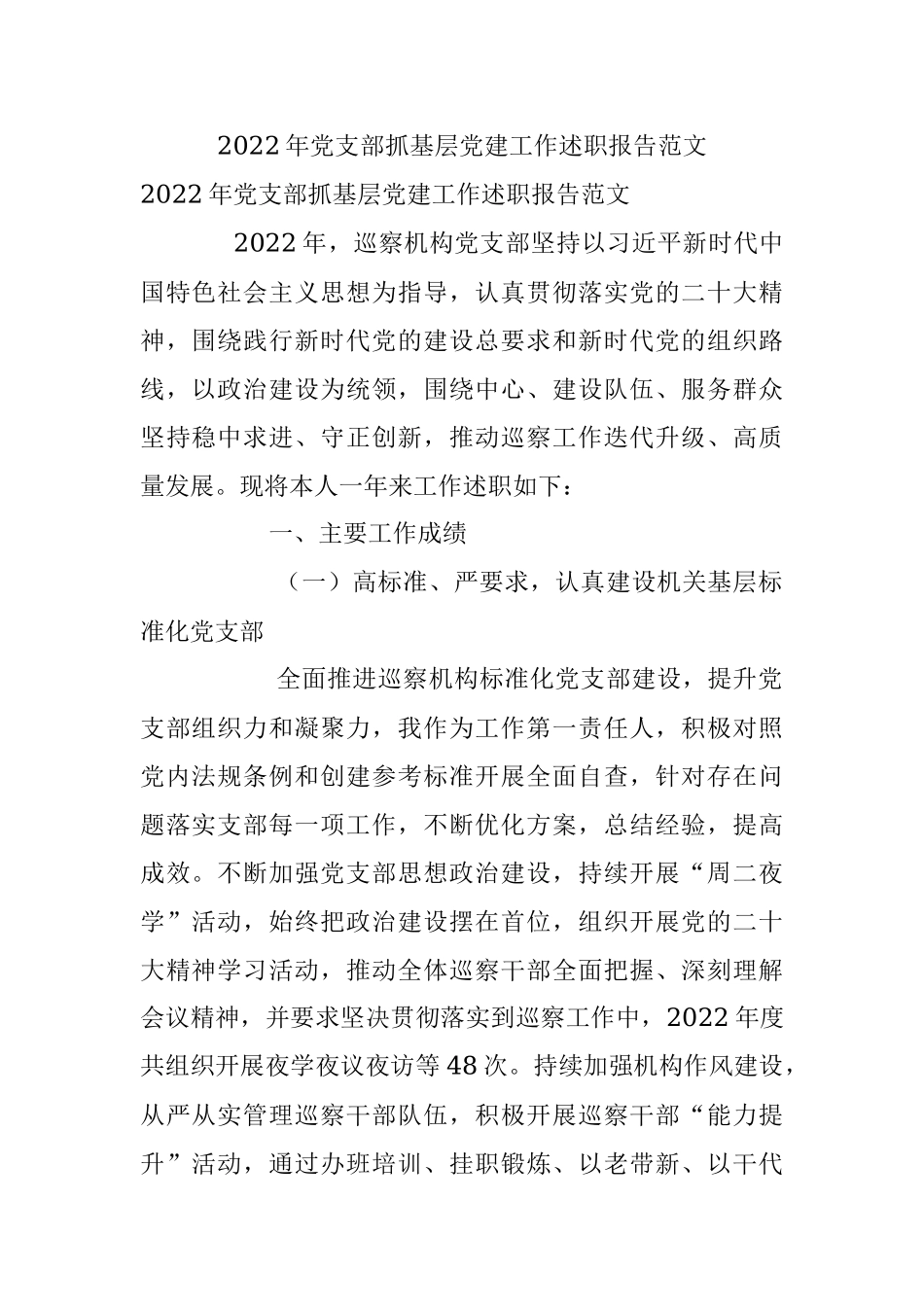2022年党支部抓基层党建工作述职报告范文.docx_第1页