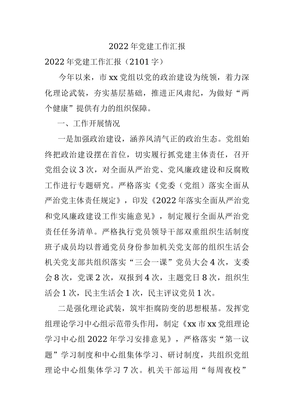 2022年党建工作汇报.docx_第1页