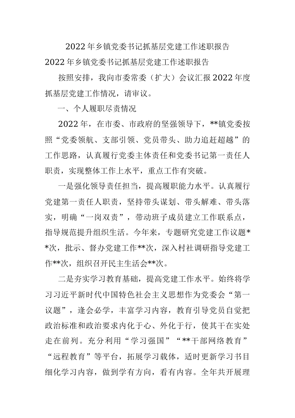 2022年乡镇党委书记抓基层党建工作述职报告_1.docx_第1页