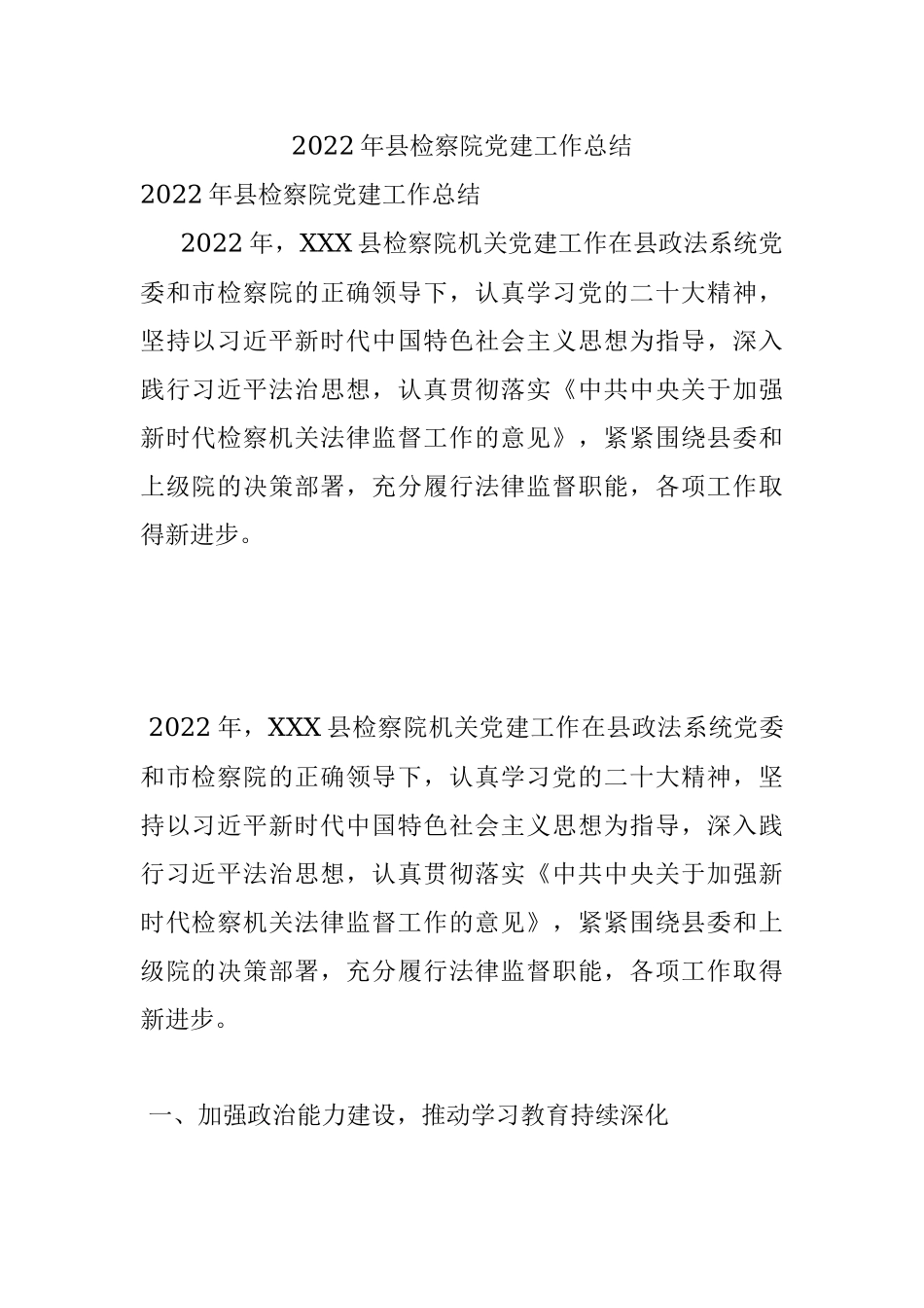 2022年县检察院党建工作总结.docx_第1页