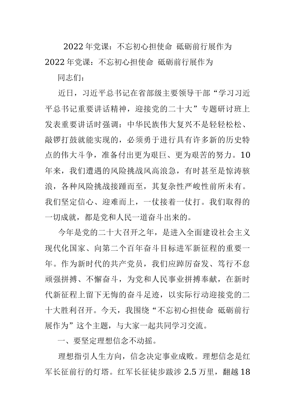 2022年党课：不忘初心担使命 砥砺前行展作为.docx_第1页