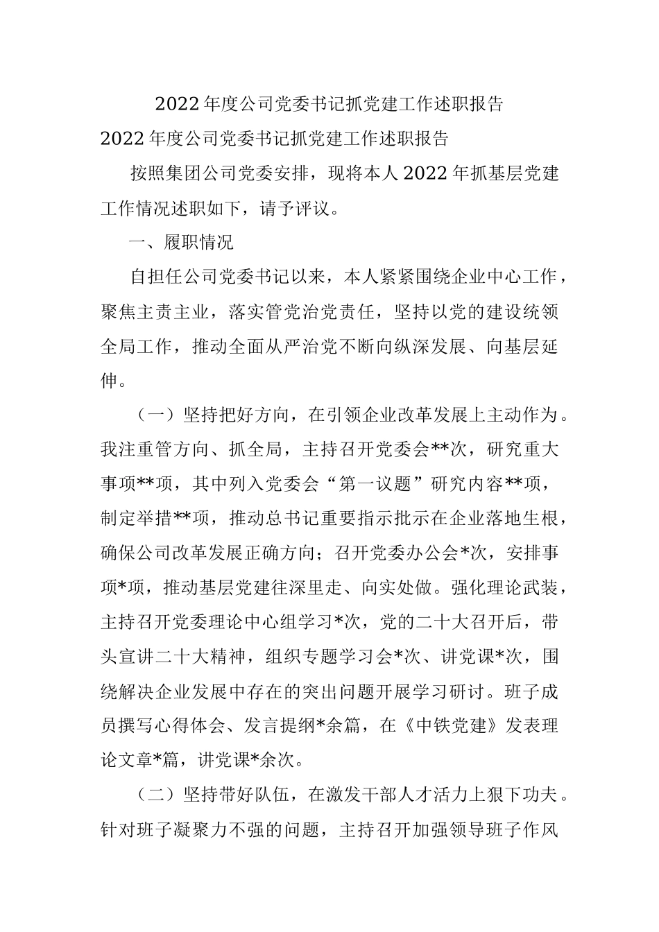 2022年度公司党委书记抓党建工作述职报告.docx_第1页