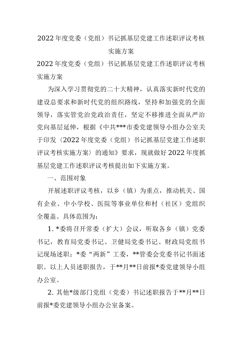 2022年度党委（党组）书记抓基层党建工作述职评议考核实施方案.docx_第1页