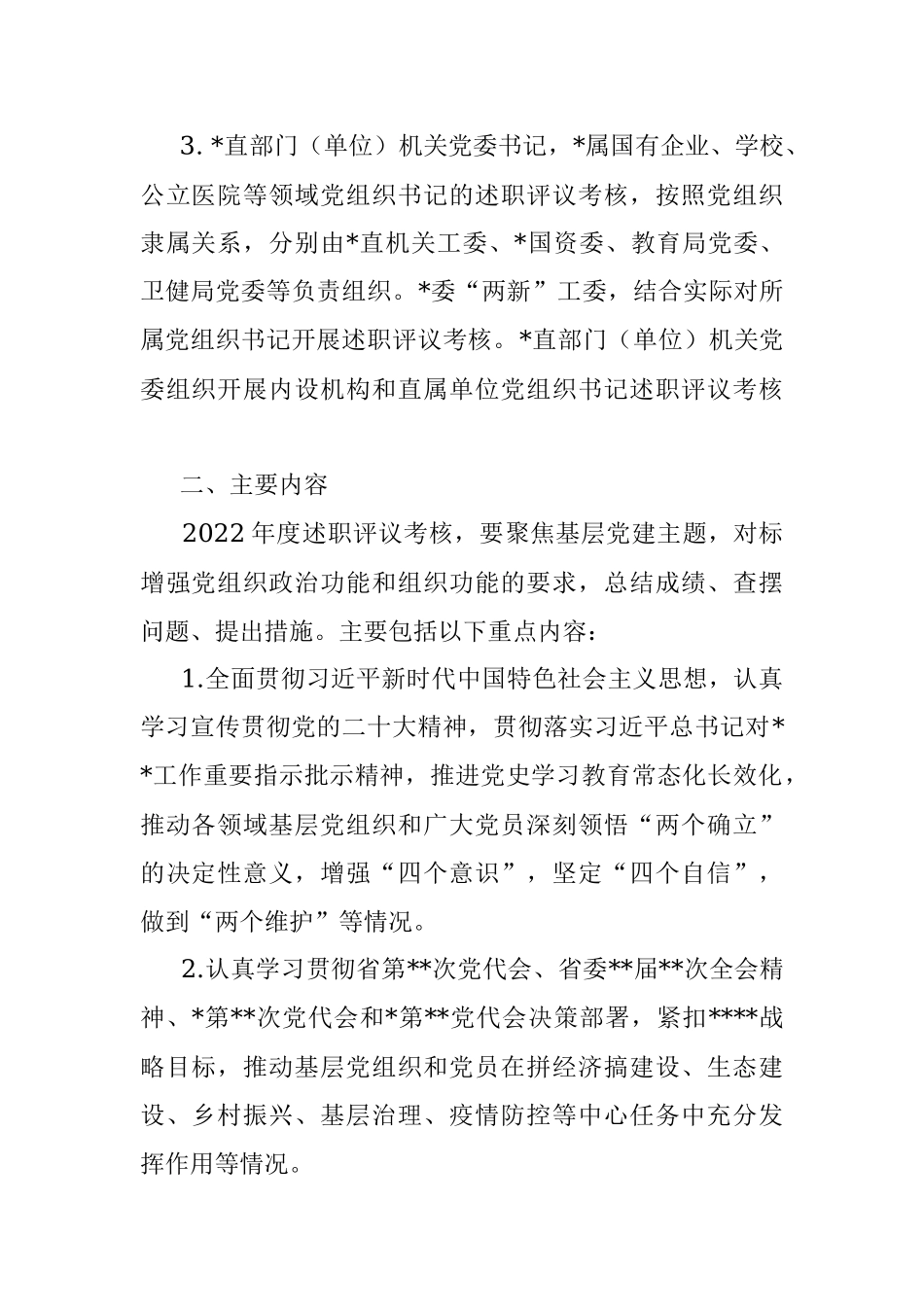 2022年度党委（党组）书记抓基层党建工作述职评议考核实施方案.docx_第2页