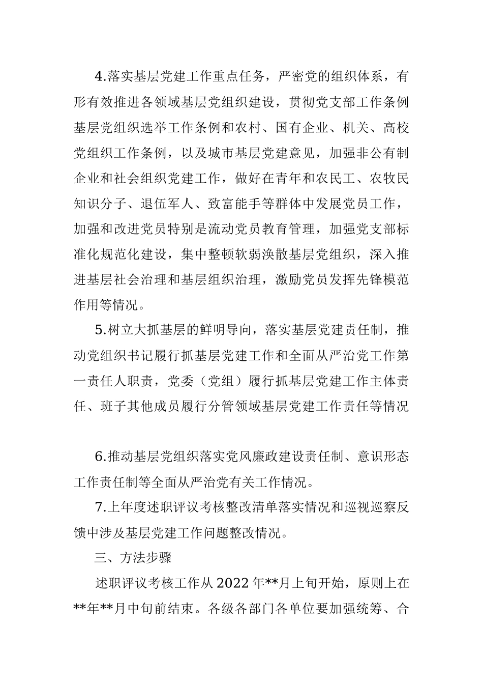 2022年度党委（党组）书记抓基层党建工作述职评议考核实施方案.docx_第3页