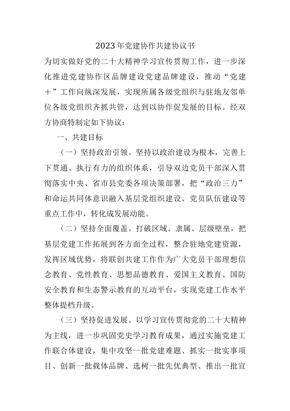 2023年党建协作共建协议书.docx_第1页