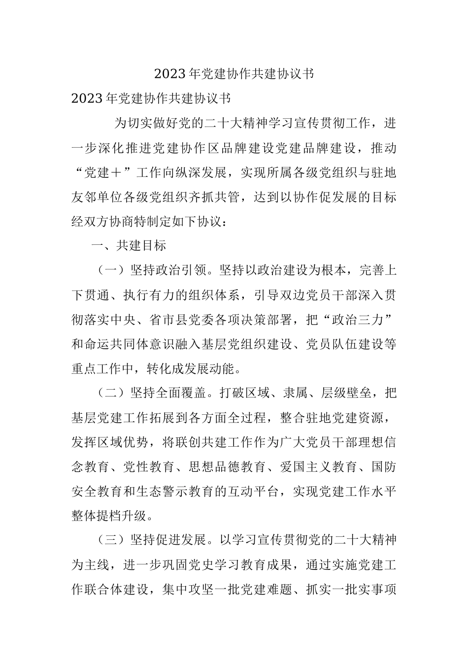2023年党建协作共建协议书_1.docx_第1页