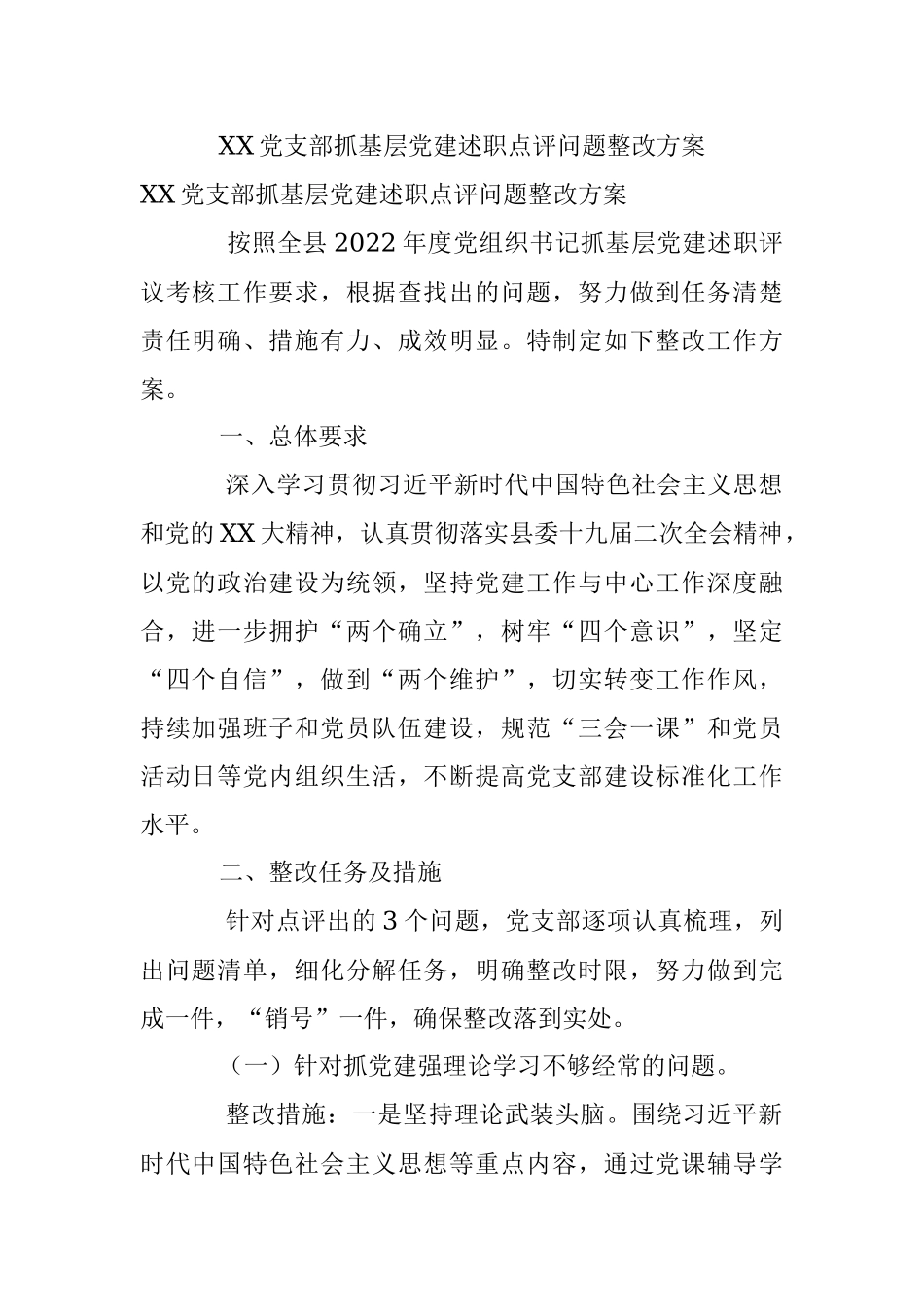 XX党支部抓基层党建述职点评问题整改方案.docx_第1页